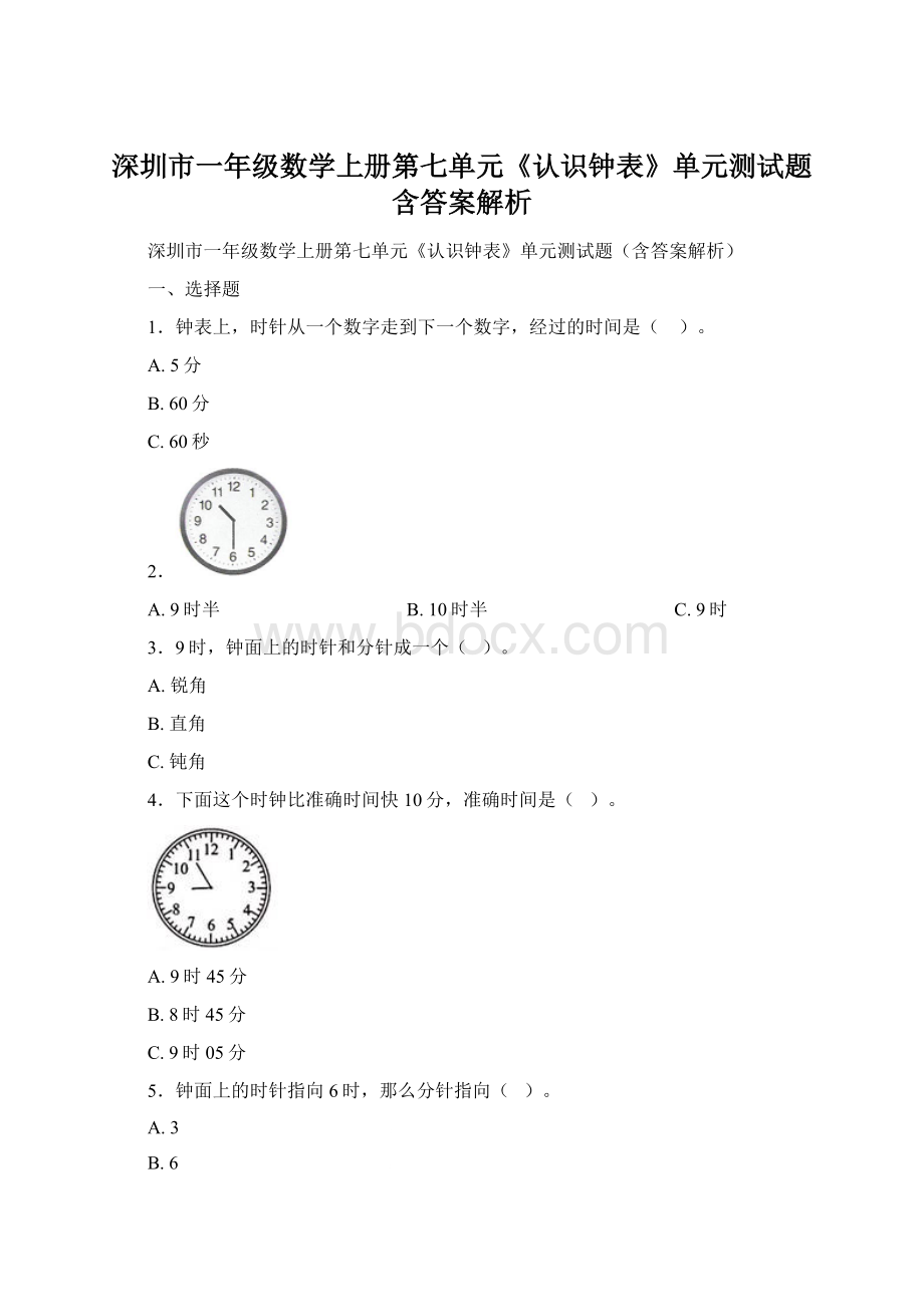 深圳市一年级数学上册第七单元《认识钟表》单元测试题含答案解析.docx