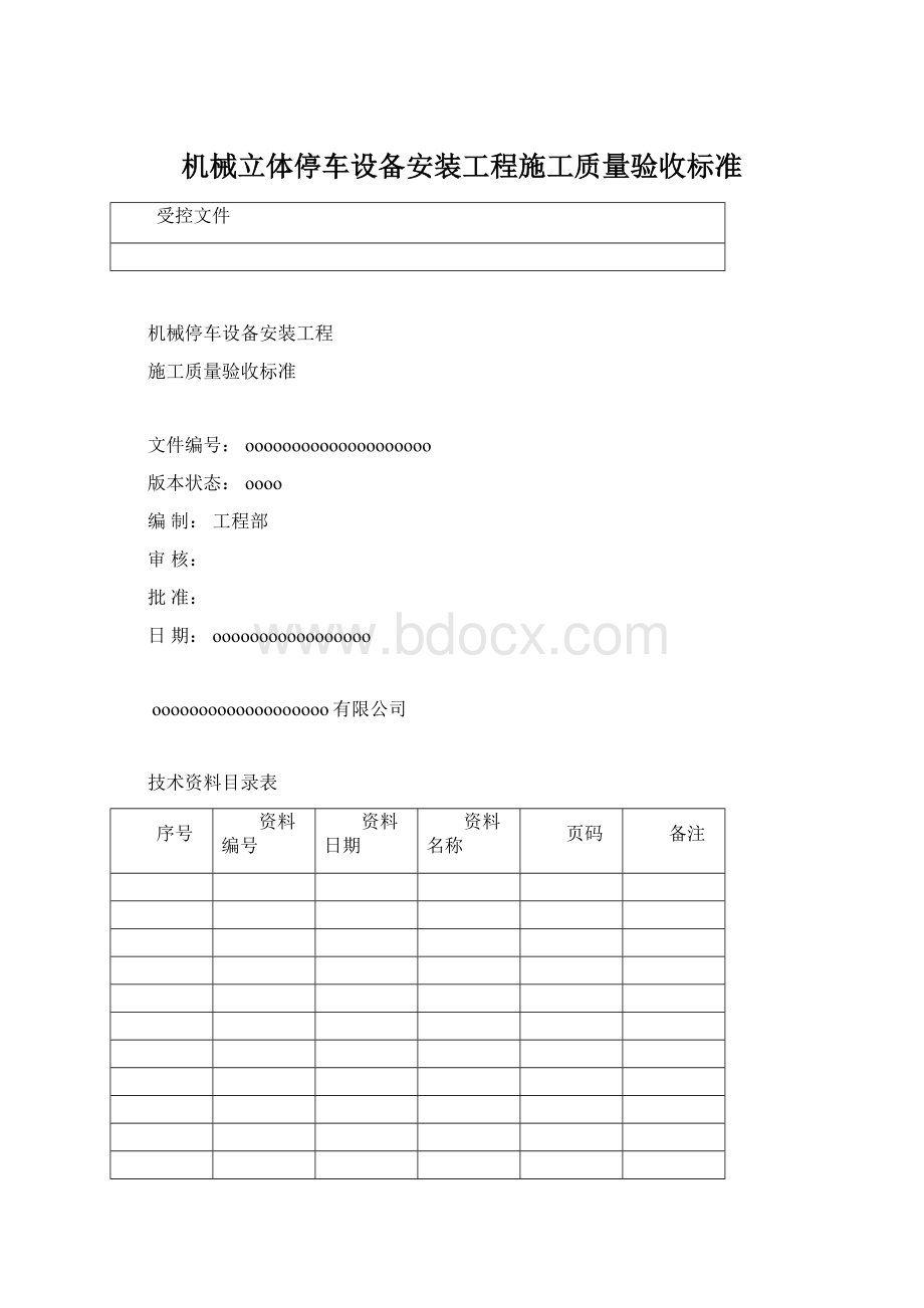 机械立体停车设备安装工程施工质量验收标准文档格式.docx