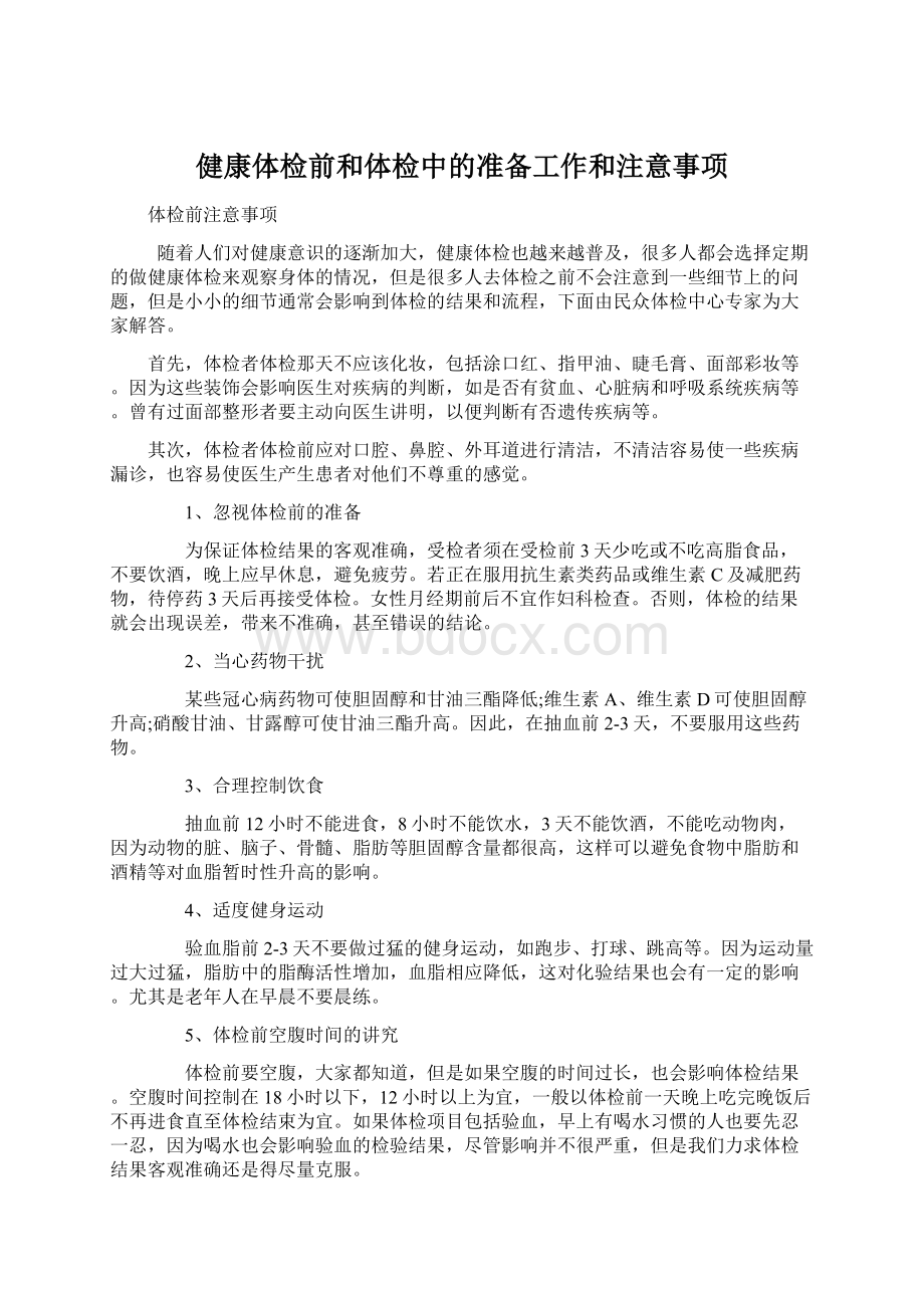 健康体检前和体检中的准备工作和注意事项.docx_第1页