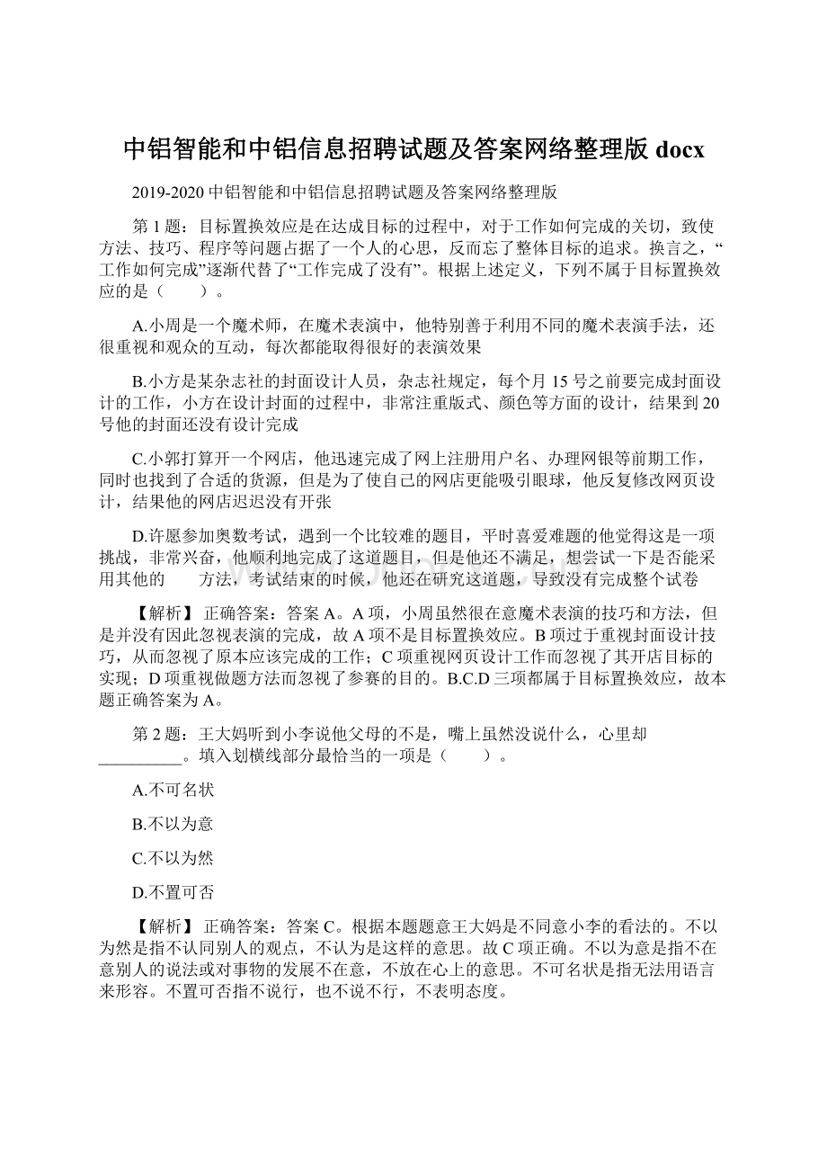 中铝智能和中铝信息招聘试题及答案网络整理版docxWord格式文档下载.docx