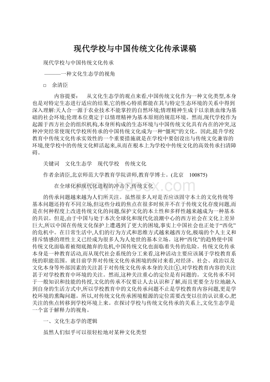 现代学校与中国传统文化传承课稿Word下载.docx_第1页