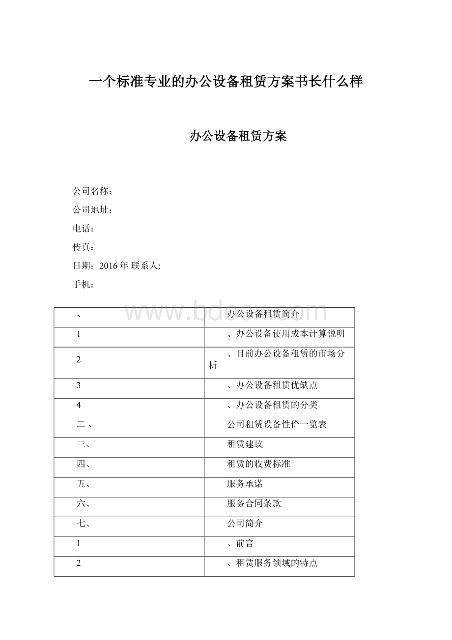 一个标准专业的办公设备租赁方案书长什么样Word格式.docx_第1页