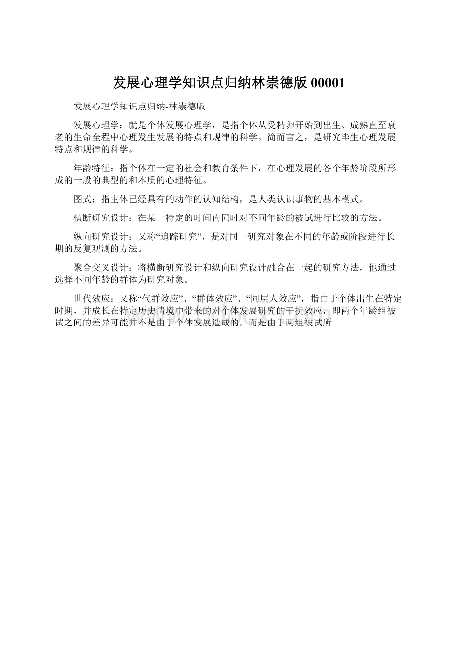 发展心理学知识点归纳林崇德版00001Word文档下载推荐.docx_第1页