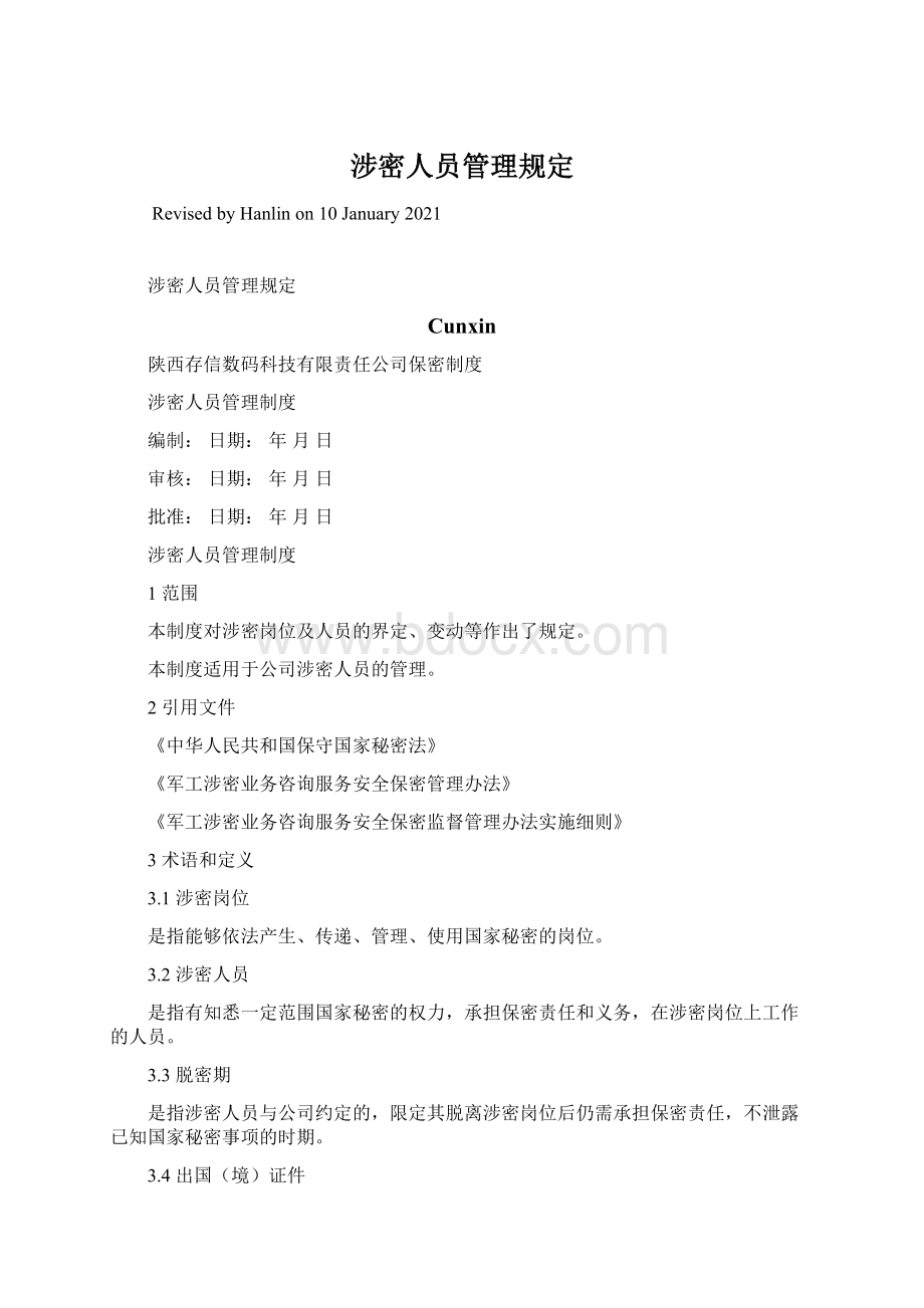 涉密人员管理规定Word下载.docx_第1页