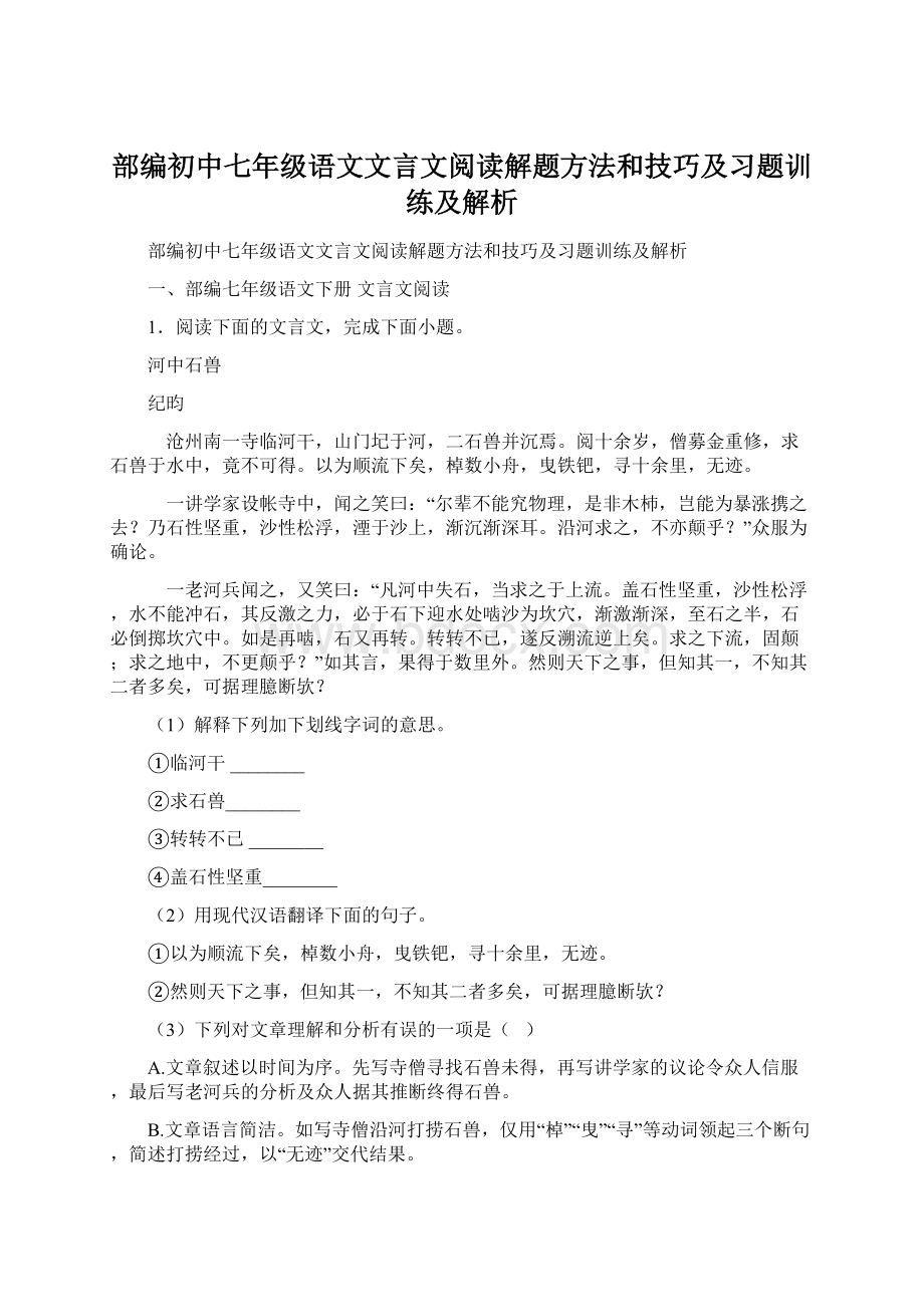 部编初中七年级语文文言文阅读解题方法和技巧及习题训练及解析.docx