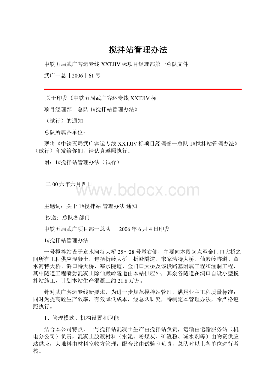 搅拌站管理办法Word文件下载.docx