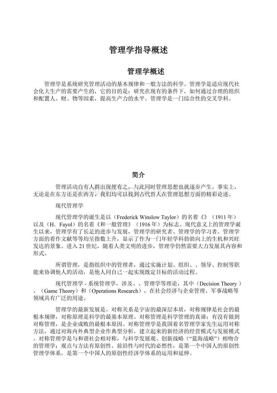 管理学指导概述Word格式文档下载.docx