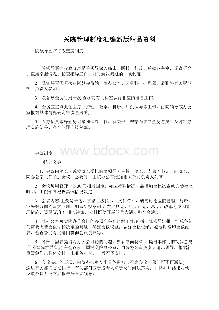 医院管理制度汇编新版精品资料.docx