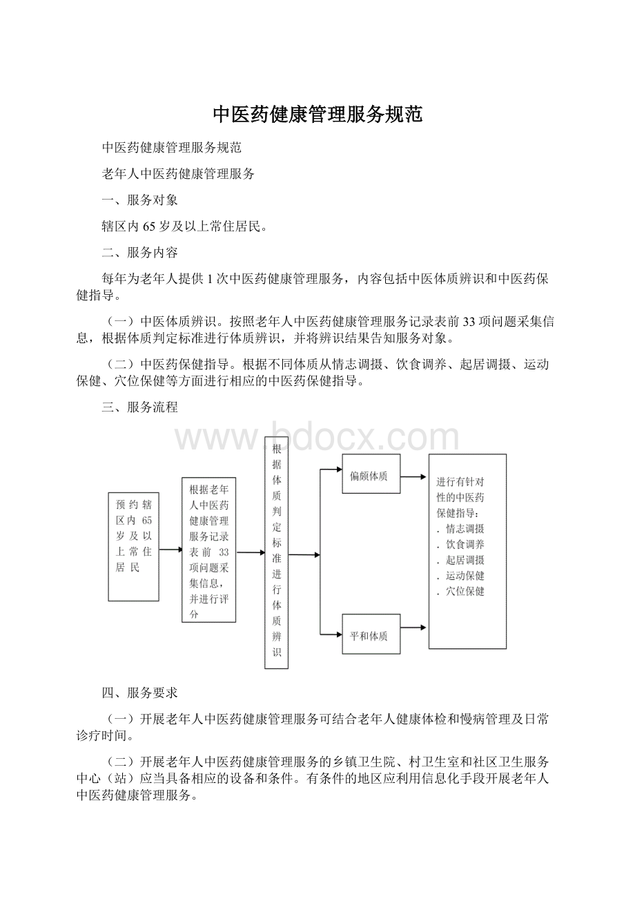 中医药健康管理服务规范Word格式文档下载.docx_第1页