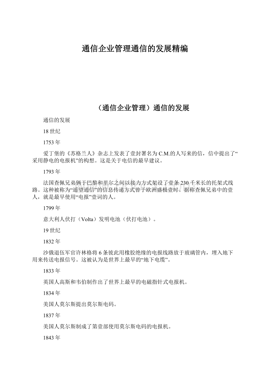 通信企业管理通信的发展精编Word文件下载.docx_第1页