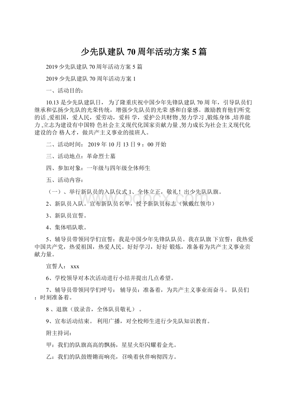 少先队建队70周年活动方案5篇Word下载.docx_第1页