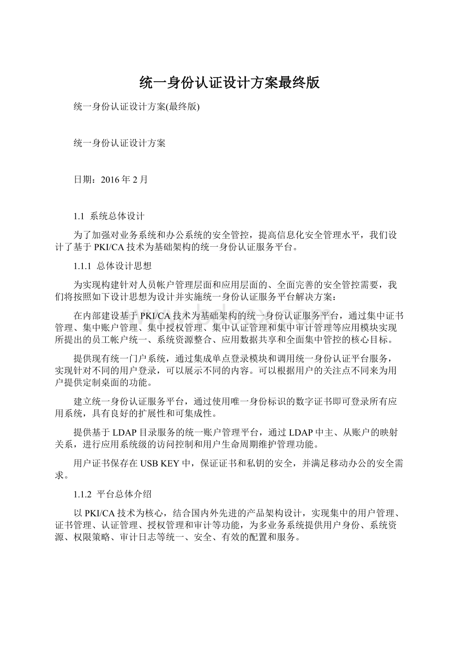 统一身份认证设计方案最终版.docx_第1页