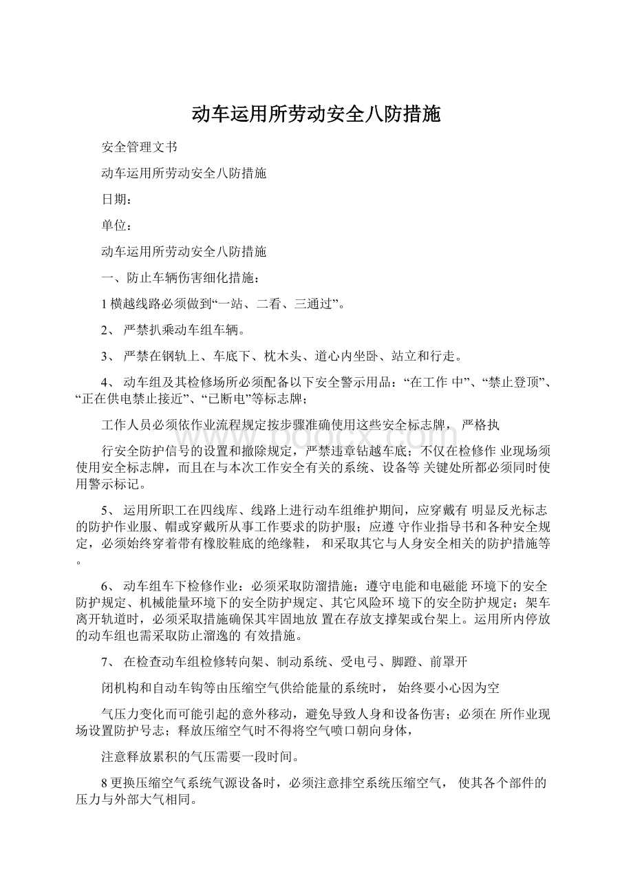 动车运用所劳动安全八防措施Word下载.docx