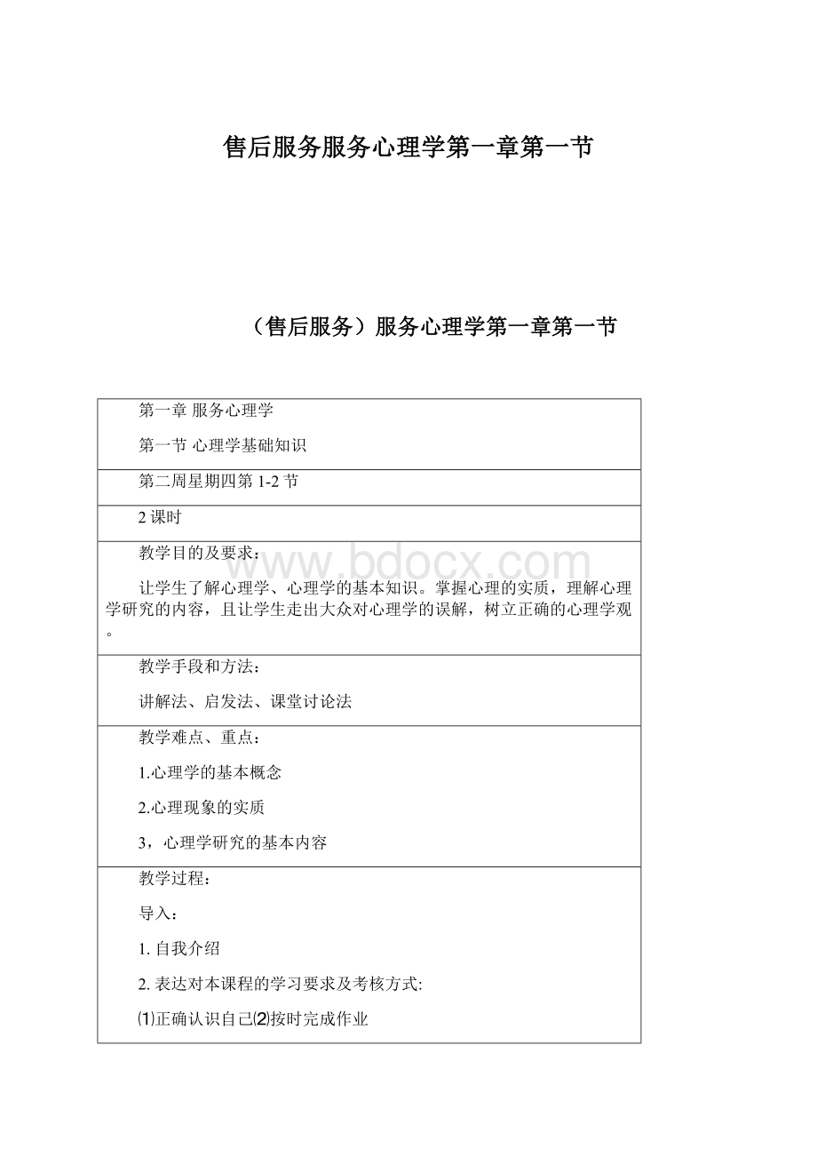 售后服务服务心理学第一章第一节Word文件下载.docx_第1页