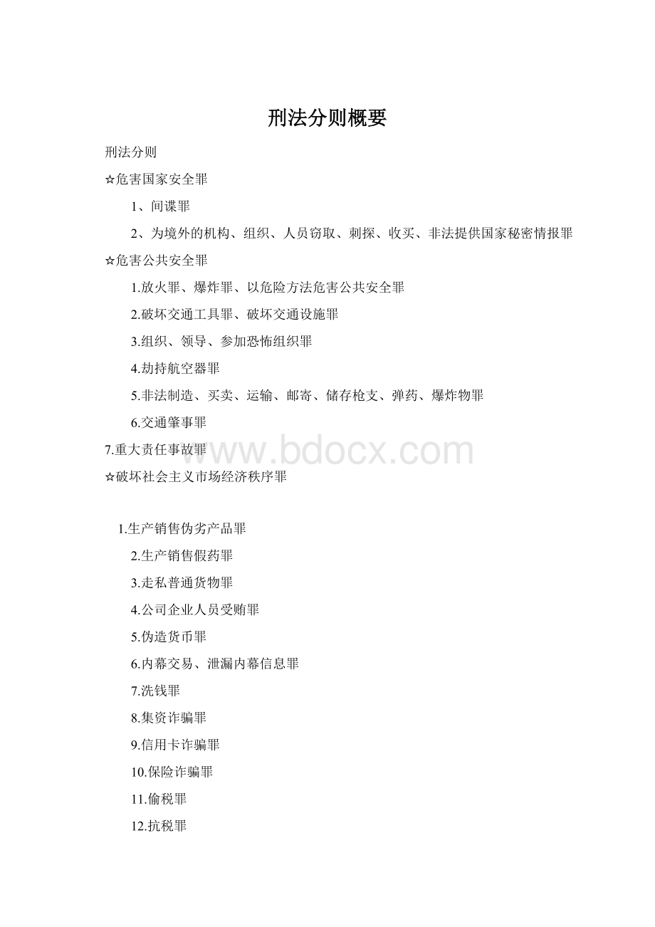 刑法分则概要Word文件下载.docx