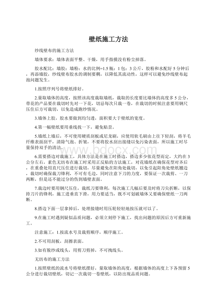 壁纸施工方法Word文档格式.docx