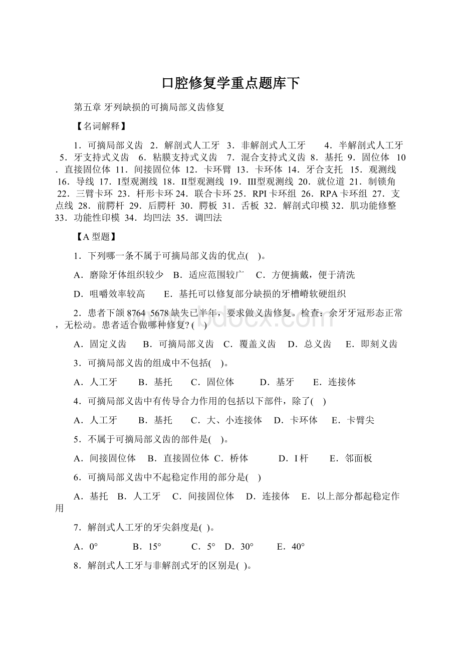 口腔修复学重点题库下.docx_第1页