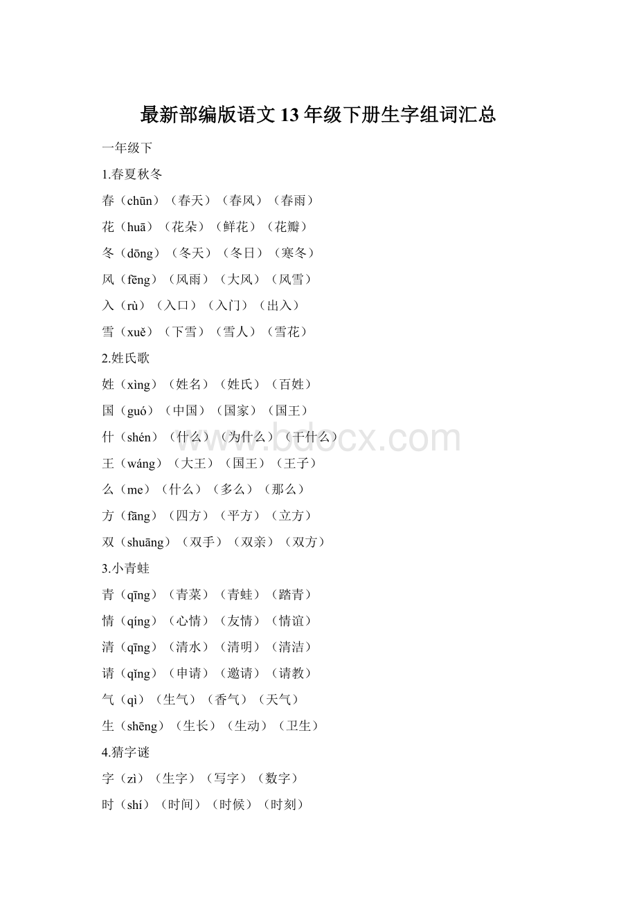 最新部编版语文13年级下册生字组词汇总Word格式.docx_第1页