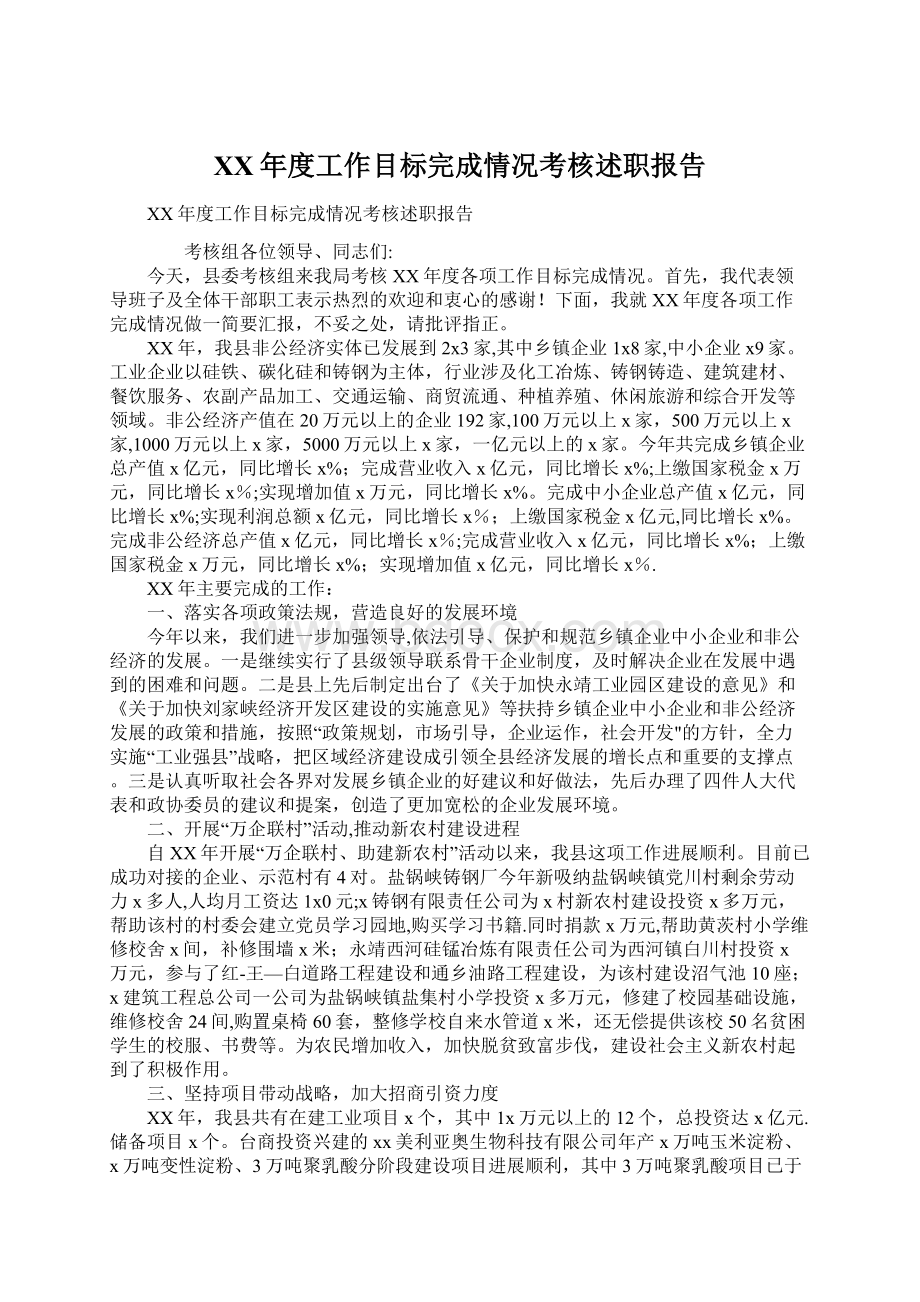 XX年度工作目标完成情况考核述职报告Word文档下载推荐.docx