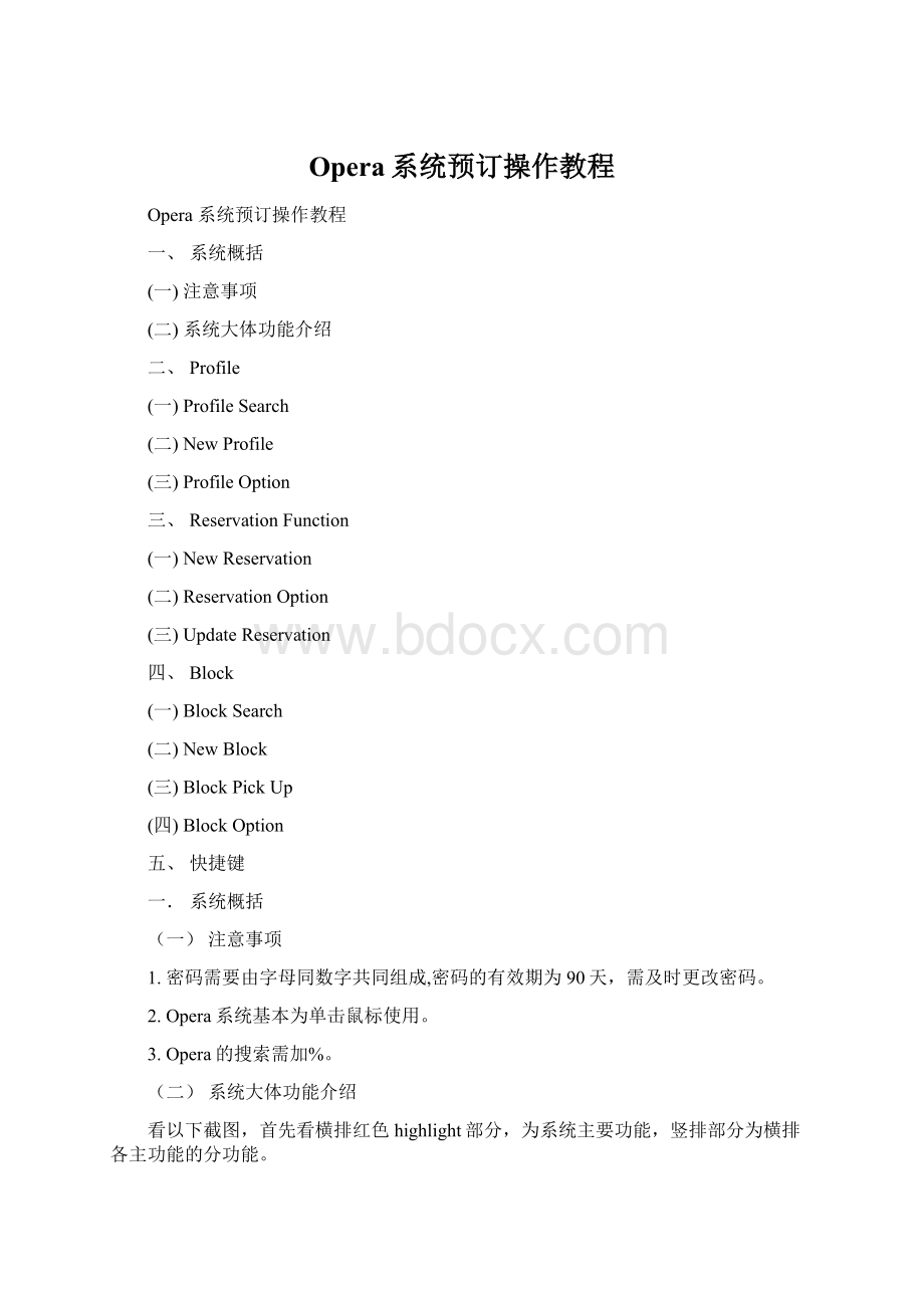 Opera系统预订操作教程Word文档格式.docx