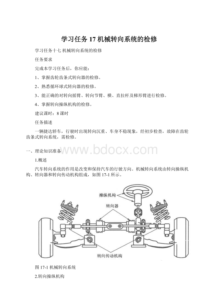 学习任务17 机械转向系统的检修Word文档格式.docx