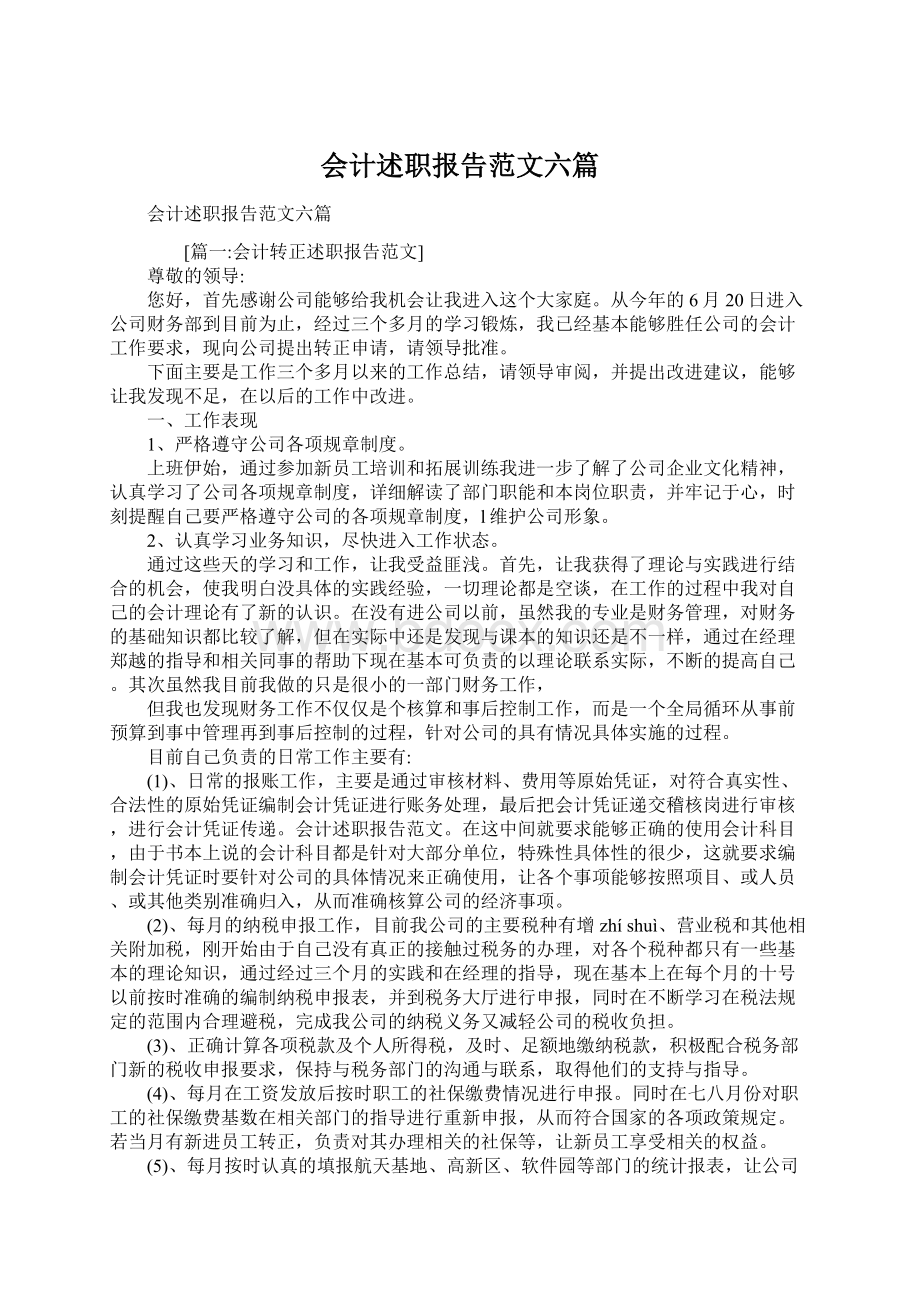 会计述职报告范文六篇Word格式文档下载.docx