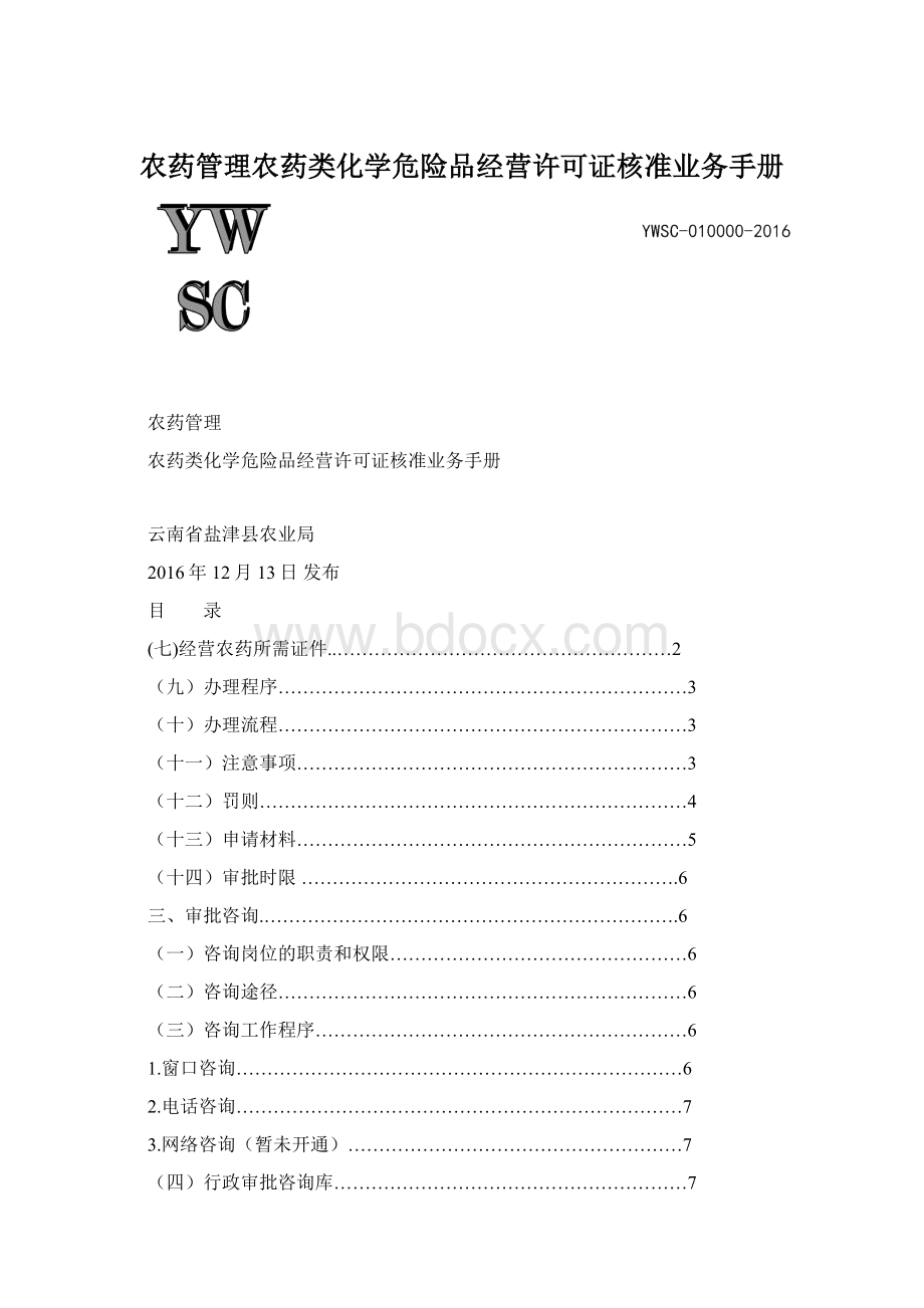 农药管理农药类化学危险品经营许可证核准业务手册Word文档格式.docx