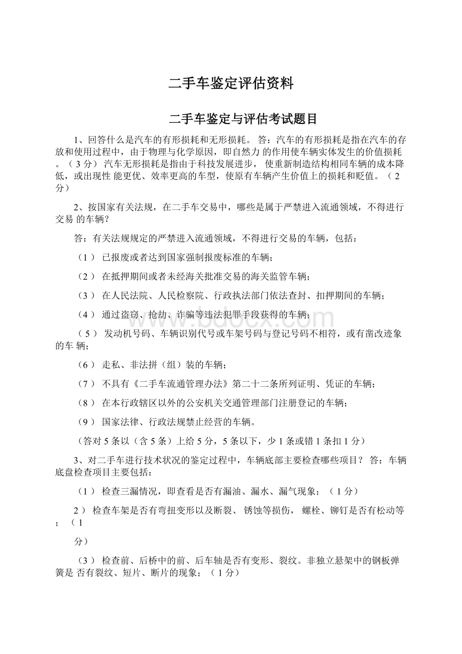 二手车鉴定评估资料Word文件下载.docx_第1页