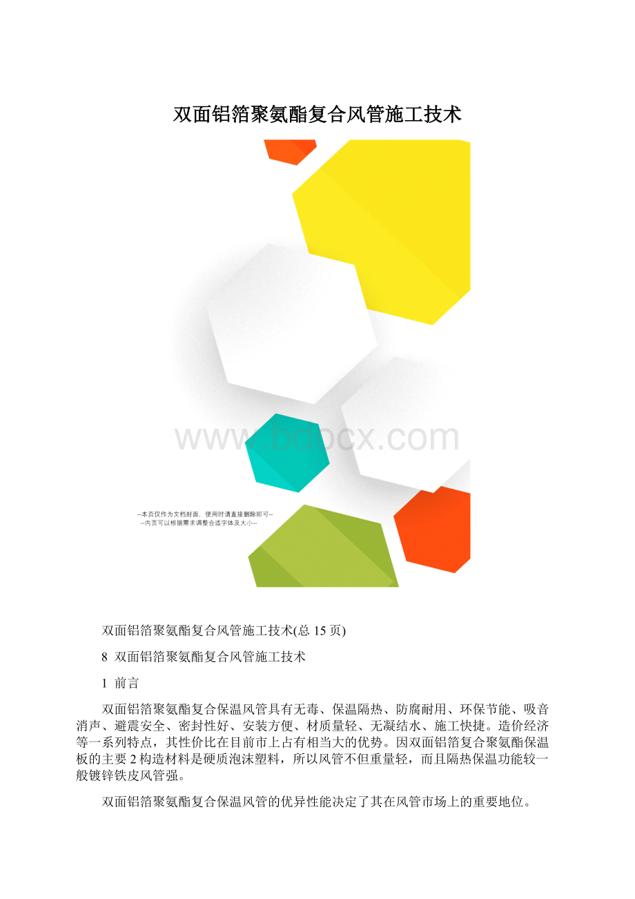 双面铝箔聚氨酯复合风管施工技术文档格式.docx