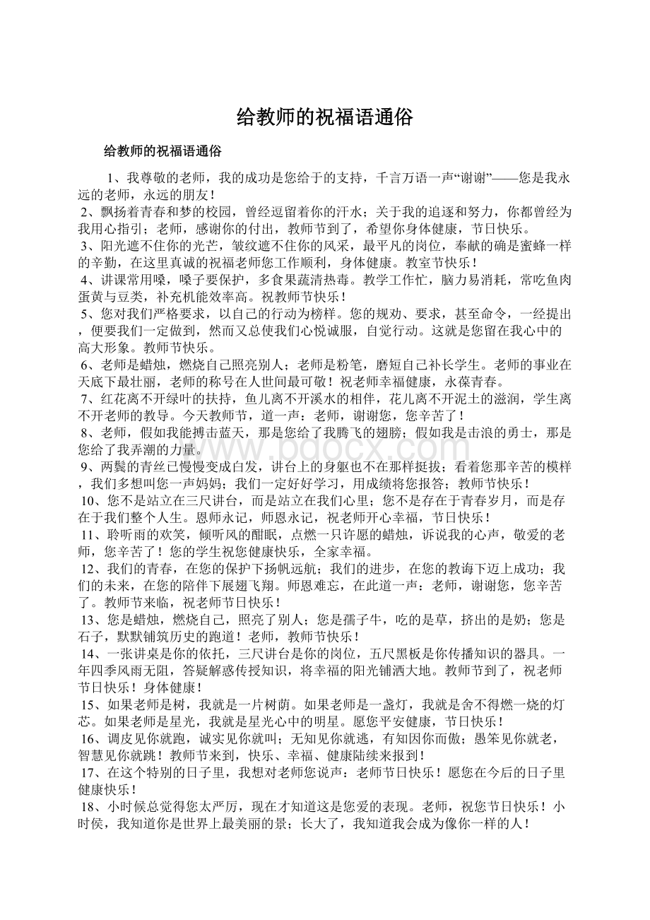 给教师的祝福语通俗.docx