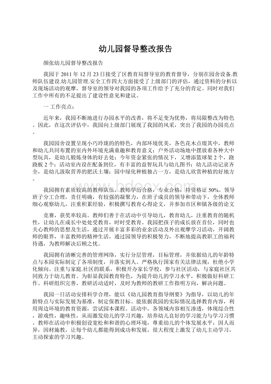 幼儿园督导整改报告Word文档下载推荐.docx_第1页