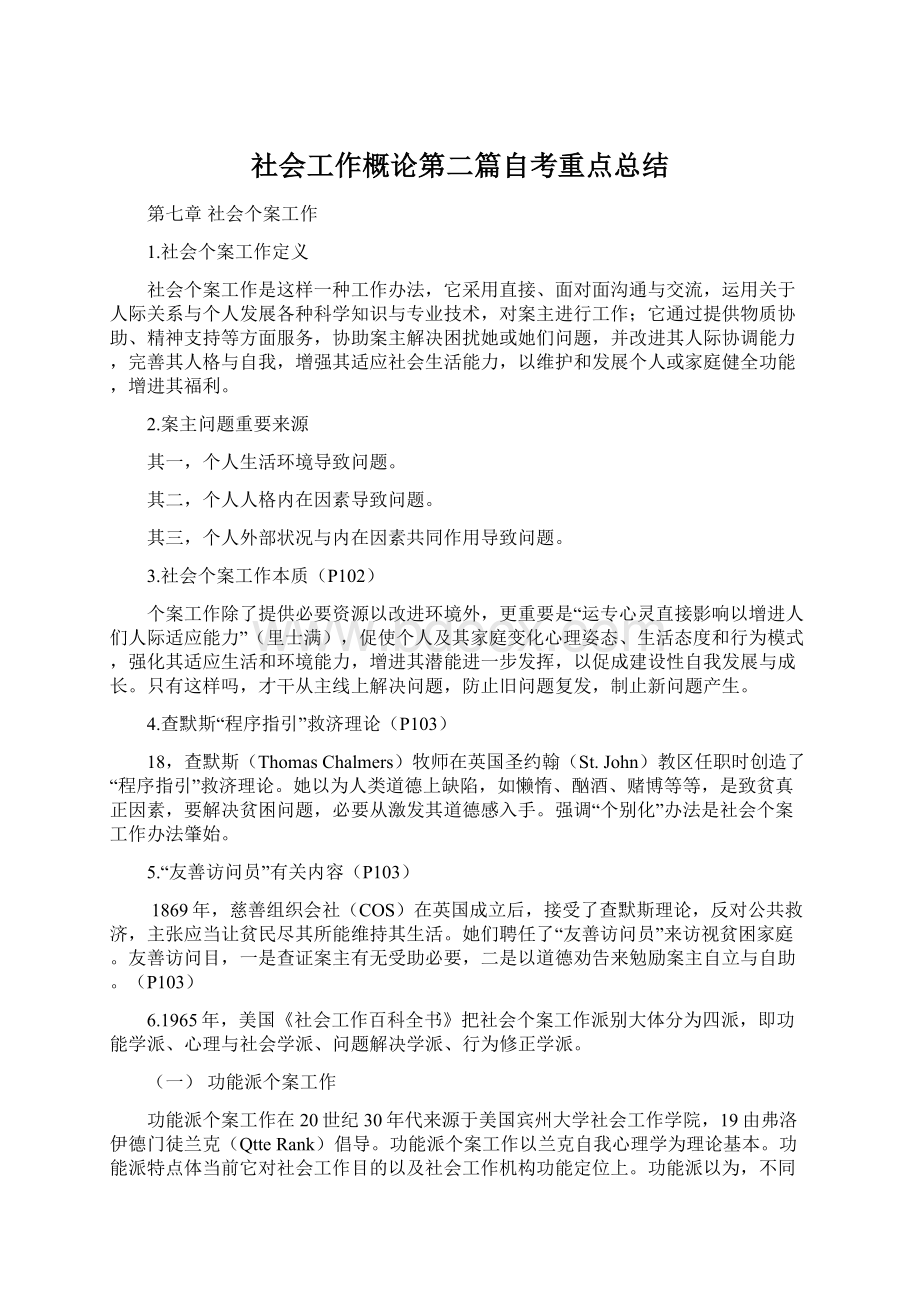 社会工作概论第二篇自考重点总结文档格式.docx