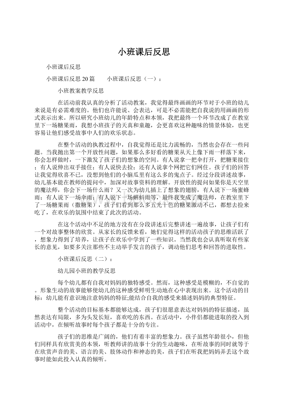 小班课后反思.docx