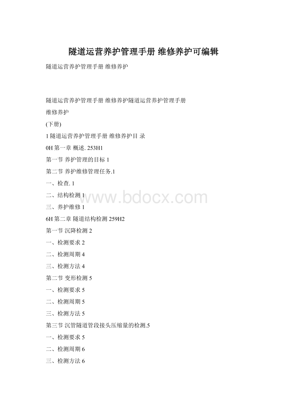 隧道运营养护管理手册 维修养护可编辑Word文件下载.docx_第1页