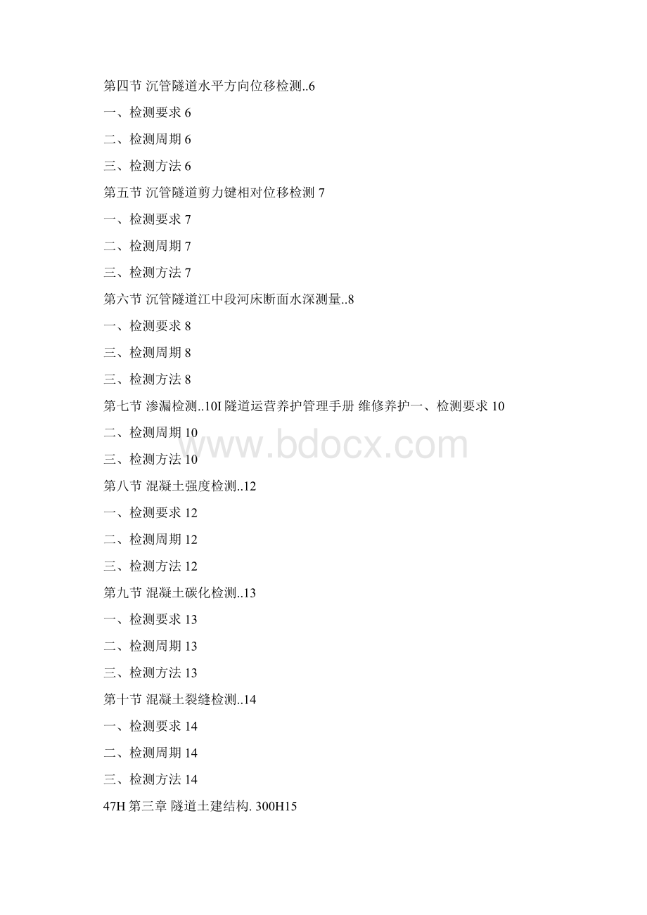 隧道运营养护管理手册 维修养护可编辑Word文件下载.docx_第2页