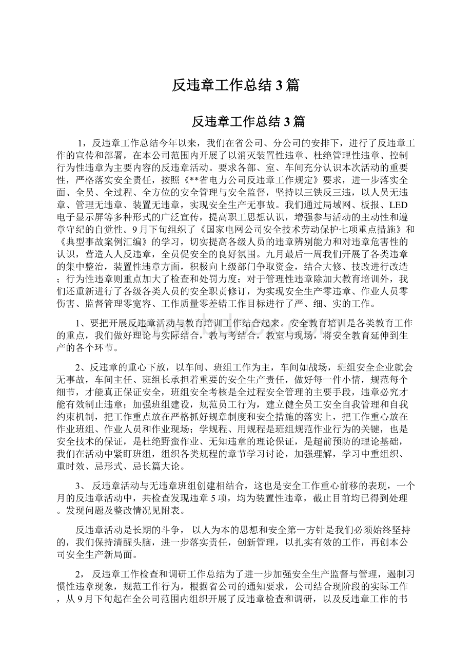 反违章工作总结3篇Word文件下载.docx_第1页