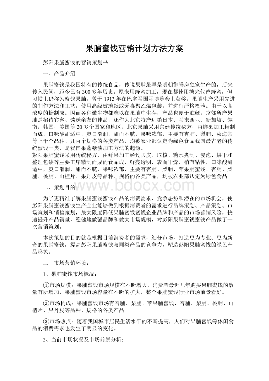 果脯蜜饯营销计划方法方案.docx_第1页