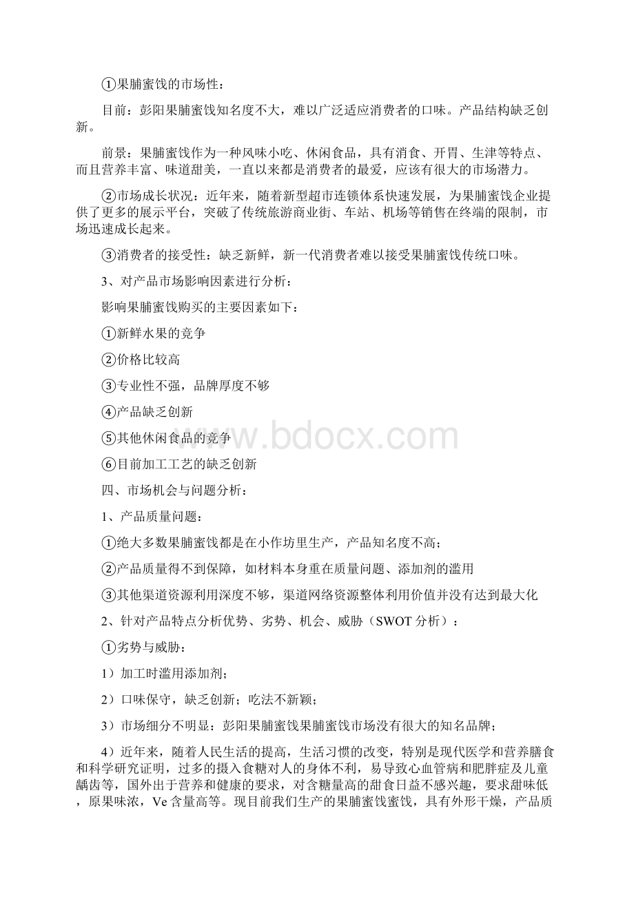 果脯蜜饯营销计划方法方案.docx_第2页