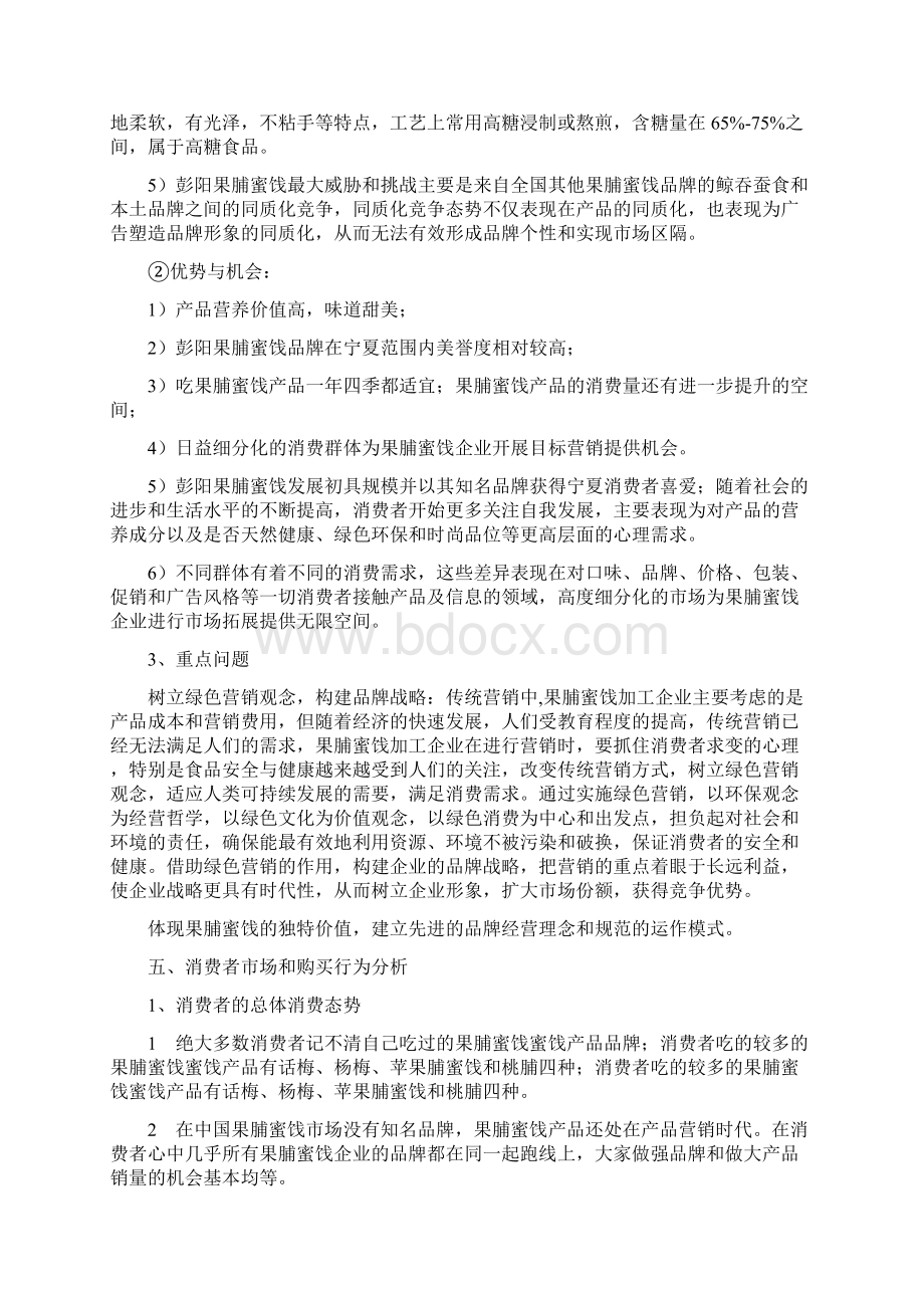 果脯蜜饯营销计划方法方案.docx_第3页