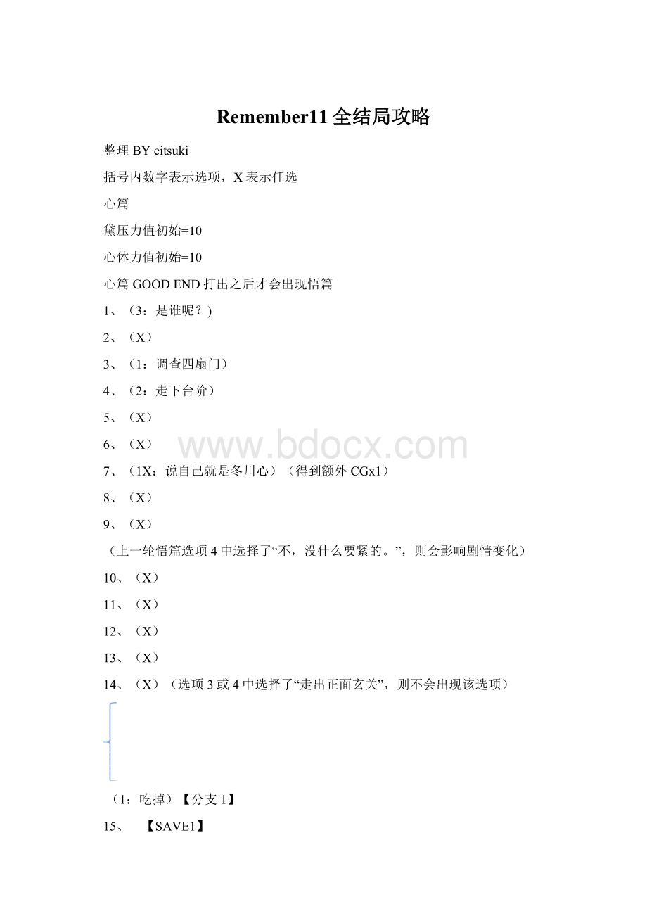 Remember11全结局攻略Word格式文档下载.docx_第1页