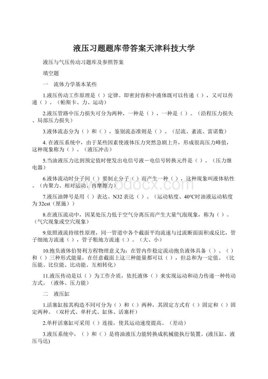 液压习题题库带答案天津科技大学.docx