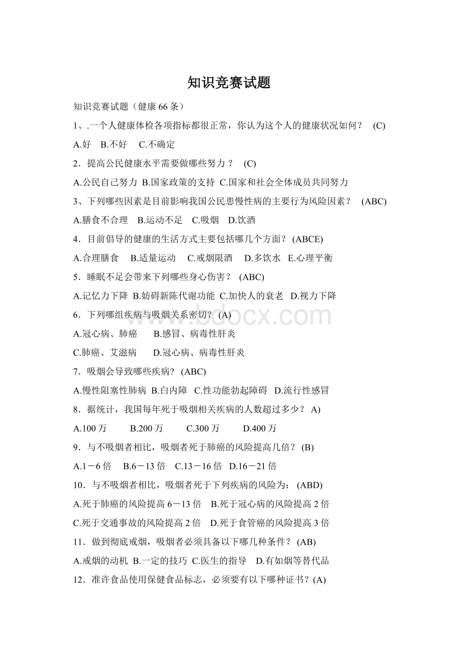 知识竞赛试题Word文档下载推荐.docx_第1页