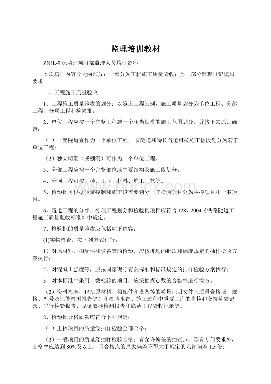 监理培训教材Word文档下载推荐.docx