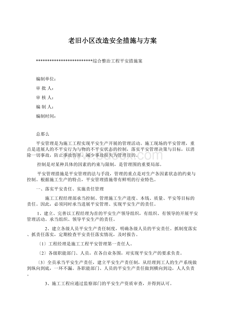 老旧小区改造安全措施与方案文档格式.docx