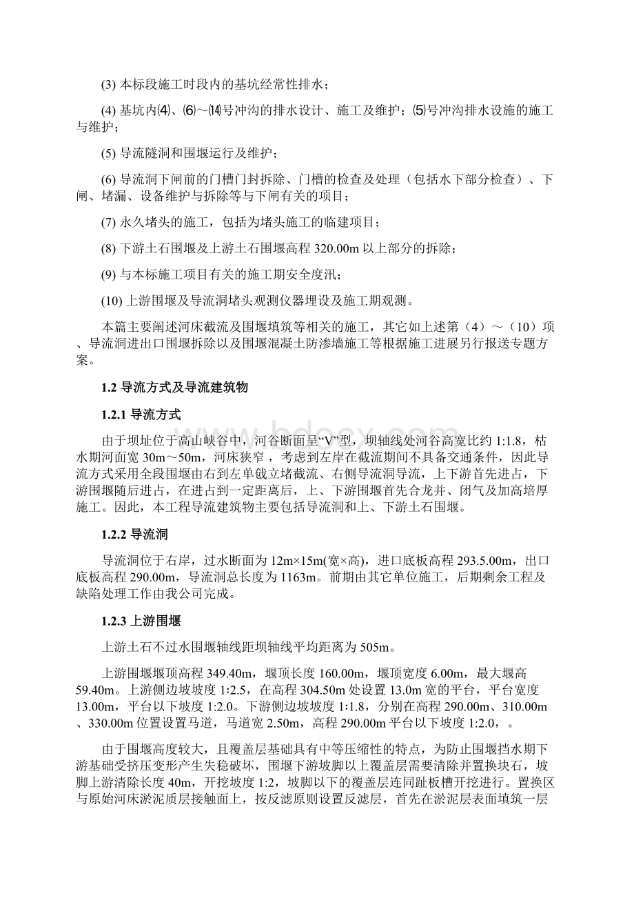 河床截流及围堰填筑施工组织设计26页Word文件下载.docx_第2页