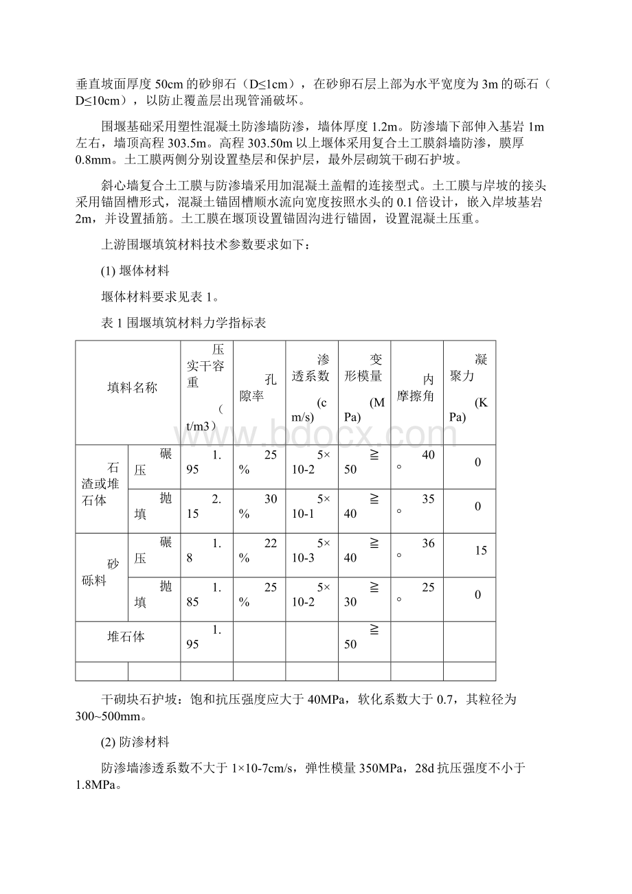 河床截流及围堰填筑施工组织设计26页Word文件下载.docx_第3页