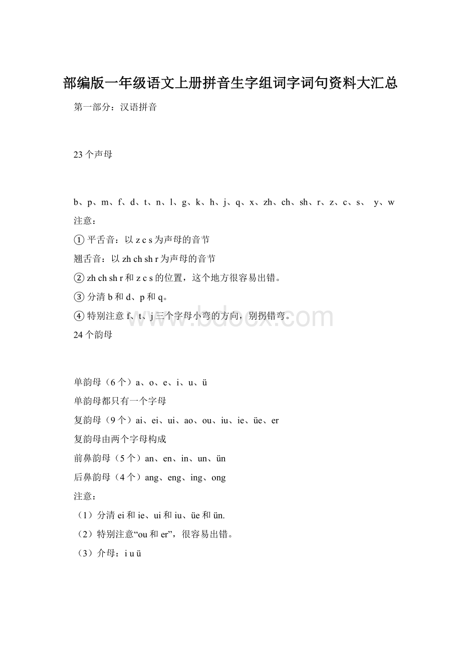 部编版一年级语文上册拼音生字组词字词句资料大汇总.docx_第1页