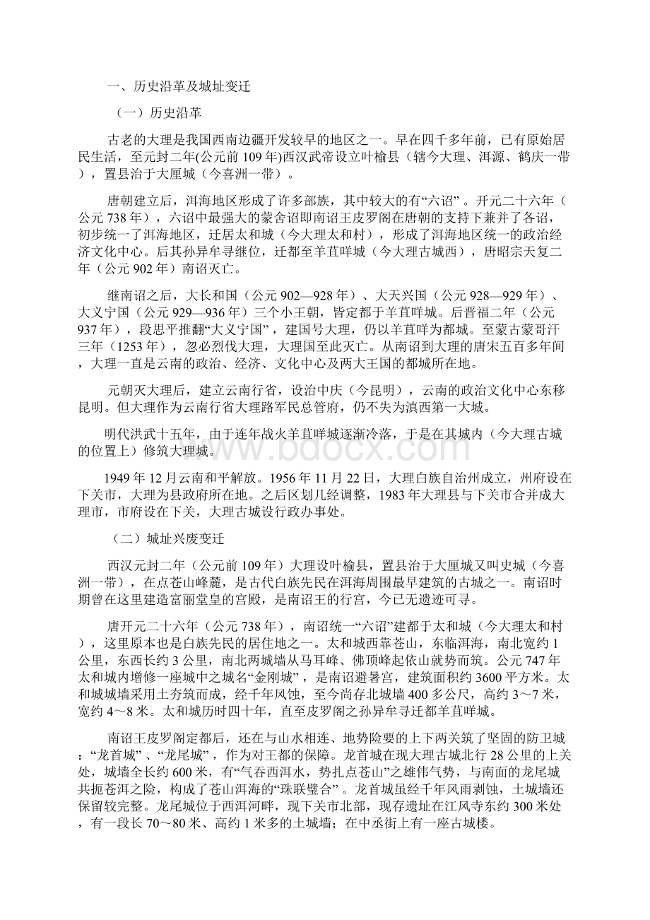 大理历史文化名城保护规划说明书.docx_第2页