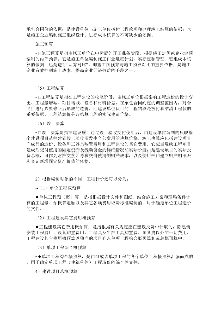 建筑安装工程定额与造价确定Word文档格式.docx_第2页