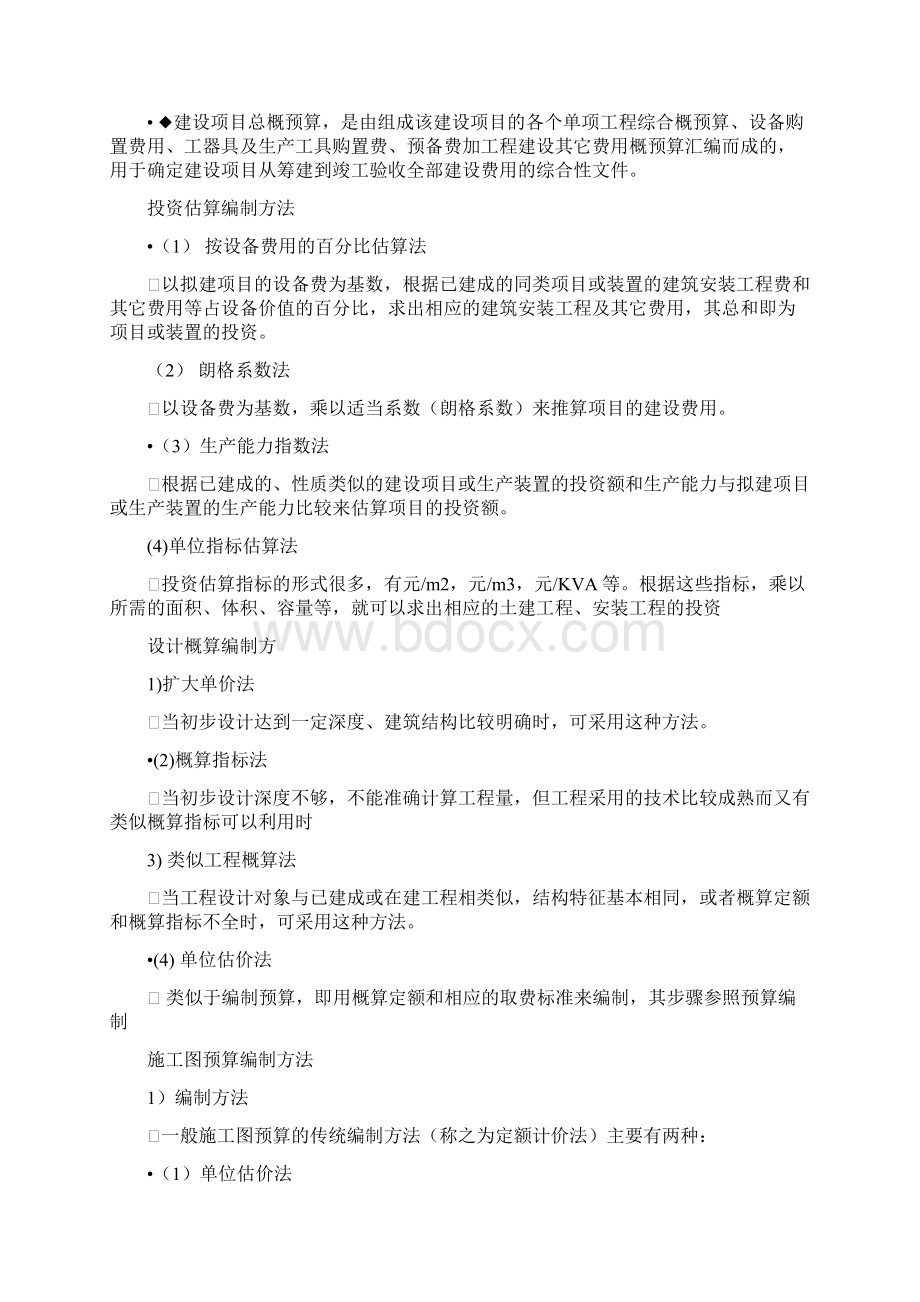 建筑安装工程定额与造价确定Word文档格式.docx_第3页